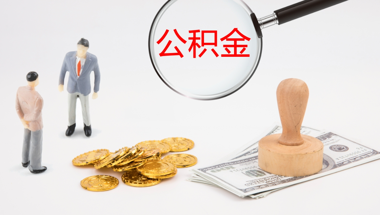 济宁公积金青海提取（公积金青海提取流程）