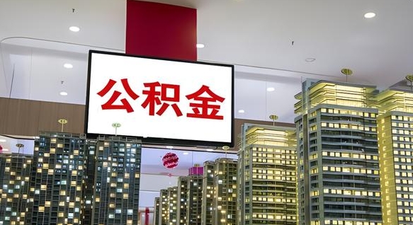 济宁公积金只能打到本人卡上吗（公积金只能本人取出嘛）